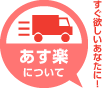 あす楽について