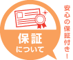 保証について